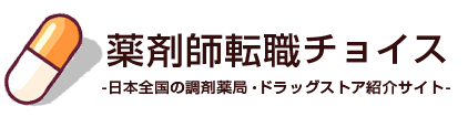 薬剤師転職チョイス