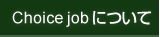 チョイスについて