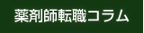 薬剤師転職コラム