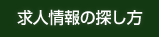 求人情報の見つけ方