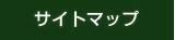 サイトマップ