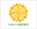 ひまわり調剤薬局