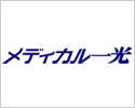 メディカル一光