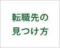 薬剤師が自分にあった転職先を見つける方法