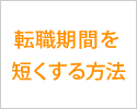 薬剤師が転職にかかる期間をどのように短くするか
